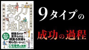 【11分で解説】努力の地図　目標達成までの思考と行動を最適化する【本要約チャンネル】