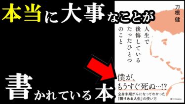 【名著】こういう本に出逢えるから読書は辞められない！！！『人生で後悔しているたったひとつのこと 全身末期がんになってわかった「限りある人生」の使い方』【学識サロン】