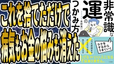 【本田 晃一 】「非常識な運のつかみ方」を世界一わかりやすく要約してみた【本要約】【本要約チャンネル※毎日19時更新】