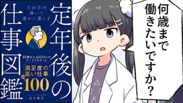 【要約】月10万円稼いで豊かに暮らす 定年後の仕事図鑑【坂本貴志】【フェルミ漫画大学】