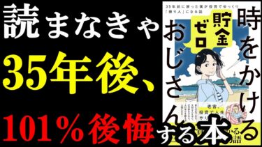 この本、めちゃくちゃ面白い！しかもお金についてめっちゃ学べる最高の本！『時をかける貯金ゼロおじさん　35年前に戻った僕が投資でゆっくり「億り人」になる話』【学識サロン】