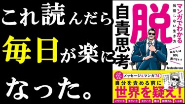 「人生、きっついな」と今思っている人は読むべき本。『脱・自責思考　マンガでわかる我慢しない生き方』【学識サロン】