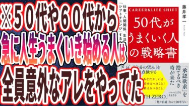 【ベストセラー】「50代がうまくいく人の戦略書: 仕事、人間関係、生活を「シフトチェンジ」する方法」を世界一わかりやすく要約してみた【本要約】【本要約チャンネル※毎日19時更新】