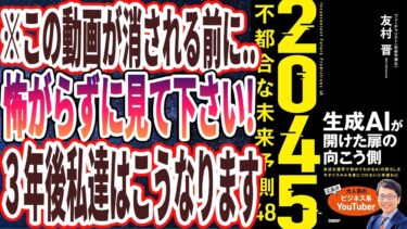 【ベストセラー】「２０４５　不都合な未来予測48　生成AIが開けた扉の向こう側」を世界一わかりやすく要約してみた【本要約】【本要約チャンネル※毎日19時更新】