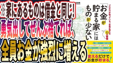 【ベストセラー】「「お金が貯まる家」にはものが少ない」を世界一わかりやすく要約してみた【本要約】【本要約チャンネル※毎日19時更新】