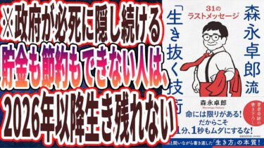 【ベストセラー】「森永卓郎流「生き抜く技術」ーー31のラストメッセージ」を世界一わかりやすく要約してみた【本要約】【本要約チャンネル※毎日19時更新】