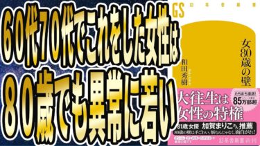 【和田秀樹】「女80歳の壁」を世界一わかりやすく要約してみた【本要約】【本要約チャンネル※毎日19時更新】
