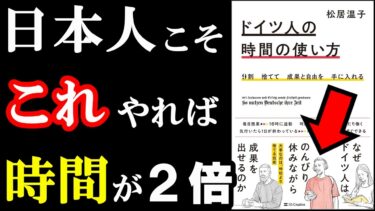 ドイツ人の働き方が真似できちゃう本。自由時間、２倍になります！『9割捨てて成果と自由を手に入れる ドイツ人の時間の使い方』【学識サロン】