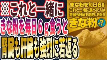 【きな粉ヤバイ】「きな粉を毎日６ｇ「アレと一緒に」食べると、腎臓も肝臓も劇的に若返り、80代になっても老けません」を世界一わかりやすく要約してみた【本要約】【本要約チャンネル※毎日19時更新】