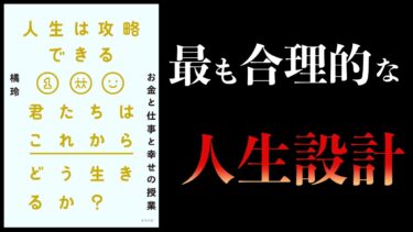 【絶対に読んでほしい超おすすめ本】人生は攻略できる　君たちはこれからどう生きるか？　橘玲【本要約チャンネル】
