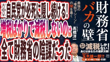 【ベストセラー】「財務省 バカの｢壁」 最強の”増税マシーン”の闇を暴く」を世界一わかりやすく要約してみた【本要約】【本要約チャンネル※毎日19時更新】