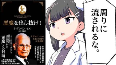 【要約】悪魔を出し抜け！【ナポレオン・ヒル】【フェルミ漫画大学】