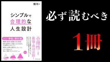 【1番のオススメ本】シンプルで合理的な人生設計　橘玲【本要約チャンネル】