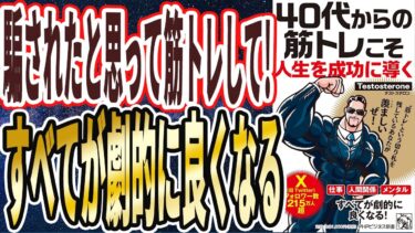 【ベストセラー】Testosterone 「40代からの筋トレこそ人生を成功に導く」を世界一わかりやすく要約してみた【本要約】【本要約チャンネル※毎日19時更新】
