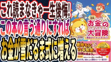 【両学長】「漫画 お金の大冒険 黄金のライオンと５つの力」を世界一わかりやすく要約してみた【本要約】【本要約チャンネル※毎日19時更新】