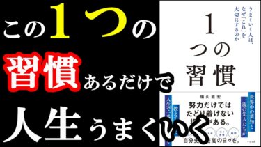 上手くいく習慣、この１つだけで良かったんです！『１つの習慣 うまくいく人は、なぜ「これ」を大切にするのか』【学識サロン】