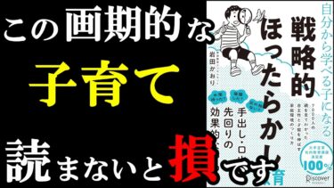 ガチで凄い！この子育ては子供も自分も人生変わる！！！『自分から学べる子になる 戦略的ほったらかし教育』【学識サロン】
