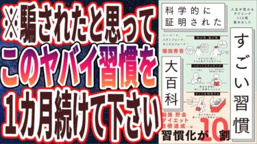 【ベストセラー】「科学的に証明された すごい習慣大百科 人生が変わるテクニック112個集めました」を世界一わかりやすく要約してみた【本要約】【本要約チャンネル※毎日19時更新】