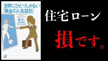 【12分で解説】世界にひとつしかない黄金の人生設計　橘玲【本要約チャンネル】