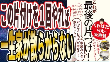 【ベストセラー】「一回やれば、一生散らからない「3日片づけ」プログラム これが最後の片づけ!」を世界一わかりやすく要約してみた【本要約】【本要約チャンネル※毎日19時更新】