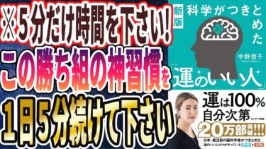 【ベストセラー】「新版　科学がつきとめた「運のいい人」」を世界一わかりやすく要約してみた【本要約】【本要約チャンネル※毎日19時更新】