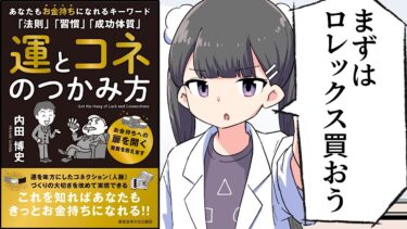 【要約】運とコネのつかみ方: あなたもお金持ちになれるキーワード「法則」「習慣」「成功体質」【内田博史】【フェルミ漫画大学】