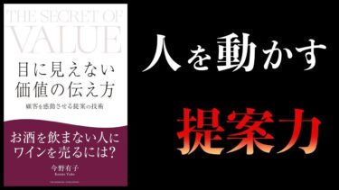 【11分で解説】目に見えない価値の伝え方【本要約チャンネル】