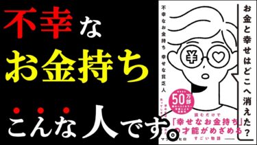 幸せなお金持ちになりたいなら絶対読むべき本！『お金と幸せはどこへ消えた? 不幸なお金持ち 幸せな貧乏人』【学識サロン】