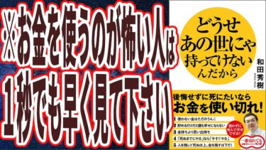 【和田秀樹】「どうせあの世にゃ持ってけないんだから 後悔せずに死にたいならお金を使い切れ！」を世界一わかりやすく要約してみた【本要約】【本要約チャンネル※毎日19時更新】