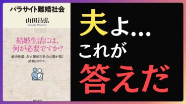 【要約】パラサイト難婚社会　非正規雇用社会の闇　結婚のリアル　結婚生活には何が必要？【本要約チャンネル】