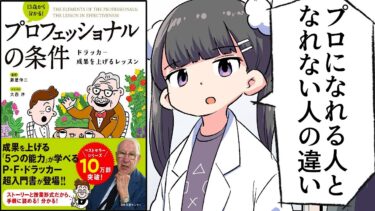 【要約】プロフェッショナルの条件 ドラッカー 成果を上げるレッスン【ピーター・F・ドラッカー】【フェルミ漫画大学】