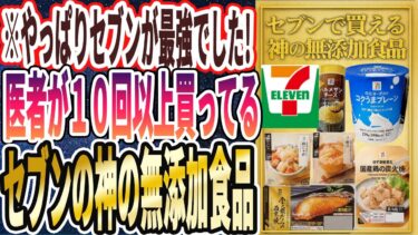 【なぜ誰も買わない？】「「セブンイレブンで買える神の無添加食品」を大公開します」を世界一わかりやすく要約してみた【本要約】【本要約チャンネル※毎日19時更新】