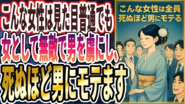 【女性必見】「こんな女性は全員、何歳になっても死ぬほど男にモテます」を世界一わかりやすく要約してみた【本要約】【本要約チャンネル※毎日19時更新】