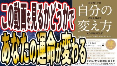 【ベストセラー】「自分の変え方　認知科学コーチングで新しい自分に会いに行く」を世界一わかりやすく要約してみた【本要約】【本要約チャンネル※毎日19時更新】