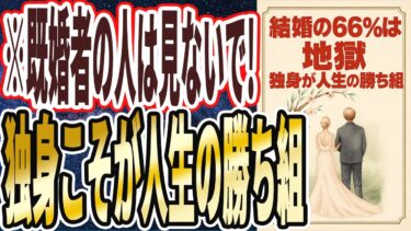 【結婚の闇】「結婚した人の66%は地獄だと判明…独身こそが人生の勝ち組！！刑務所の方が結婚生活よりはマシです…」を世界一わかりやすく要約してみた【本要約】【本要約チャンネル※毎日19時更新】