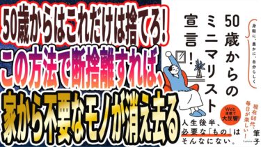 【筆子】「身軽に、豊かに、自分らしく 50歳からのミニマリスト宣言！」を世界一わかりやすく要約してみた【本要約】【本要約チャンネル※毎日19時更新】