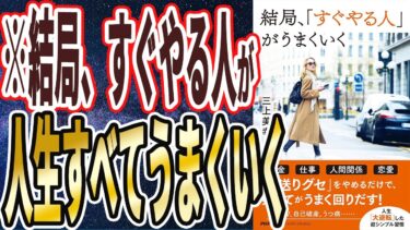 【ベストセラー】「結局、「すぐやる人」がうまくいく」を世界一わかりやすく要約してみた【本要約】【本要約チャンネル※毎日19時更新】