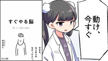 【要約】すぐやる脳【菅原 道仁】【フェルミ漫画大学】