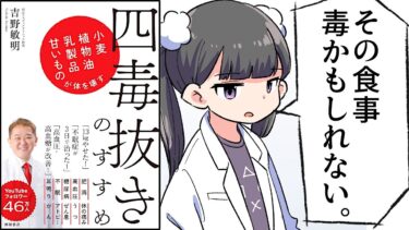 【要約】四毒抜きのすすめ　小麦・植物油・乳製品・甘いものが体を壊す【吉野敏明】【フェルミ漫画大学】