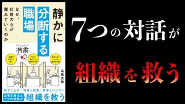 【11分で解説】静かに分断する職場　なぜ、社員の心が離れていくのか【本要約チャンネル】