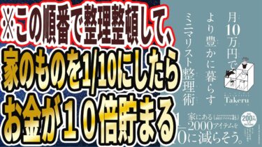 【ベストセラー】「月10万円でより豊かに暮らすミニマリスト整理術」を世界一わかりやすく要約してみた【本要約】【本要約チャンネル※毎日19時更新】