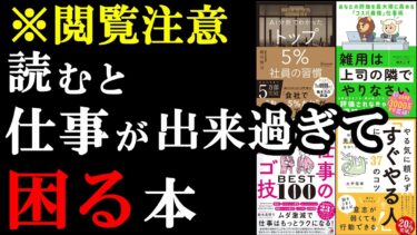 【聞き流し用】トップ5％社員の仕事術！これだけで年収が137％アップする裏ワザ【学識サロン】