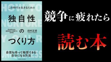 【11分で解説】独自性のつくり方　QuizKnock創設メンバー哲学者が考える独自性のつくり方とは？【本要約チャンネル】