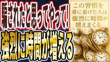 【時間爆増】「この毎日の無駄を捨てれば、家事も断捨離も勝手に終わり、強烈に時間が増える」を世界一わかりやすく要約してみた【本要約】【本要約チャンネル※毎日19時更新】