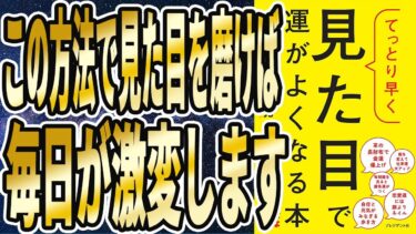 【ベストセラー】「てっとり早く見た目で運がよくなる本」を世界一わかりやすく要約してみた【本要約】【本要約チャンネル※毎日19時更新】