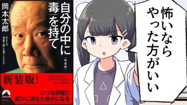 【要約】自分の中に毒を持て【岡本太郎】【フェルミ漫画大学】