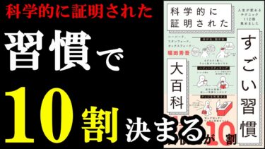 最新の研究で判明した凄い習慣が1760円で学べる本『ハーバード、スタンフォード、オックスフォード… 科学的に証明された すごい習慣大百科』【学識サロン】