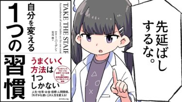【要約】自分を変える１つの習慣【ロリー・バーデン (著), 児島 修 (翻訳)】【フェルミ漫画大学】
