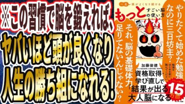 【ベストセラー】「一生頭がよくなり続ける もっとすごい脳の使い方」を世界一わかりやすく要約してみた【本要約】【本要約チャンネル※毎日19時更新】