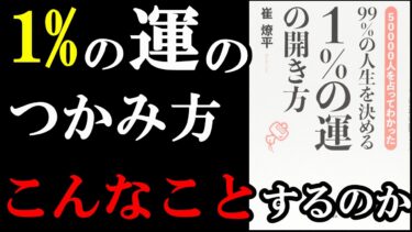 1％の運で人生が変わる！その運の掴み方がこの本読めば分かります。『99%の人生を決める 1%の運の開き方』【学識サロン】